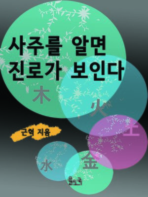 cover image of 사주를 알면 진로가 보인다